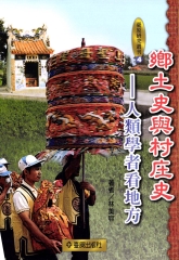 鄉土史與村莊史
