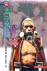 台灣的原住民：賽夏族