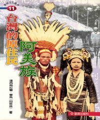 台灣的原住民：阿美族