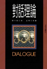 對話理論