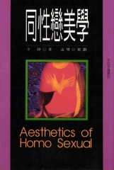 同性戀美學