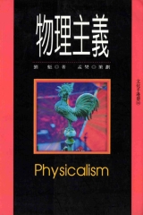 物理主義