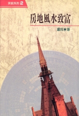 房地風水致富