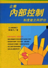 企業內部控制制度建立與評估