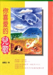 你喜愛的兒歌
