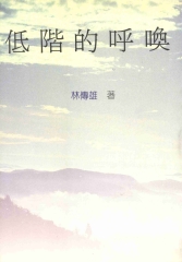 低階的呼喚