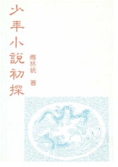 少年小說初探