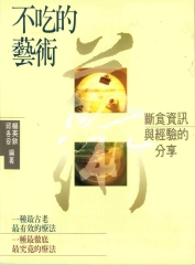 不吃的藝術：斷食資訊與經驗分享