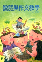 說話與作文教學
