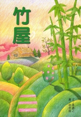 竹屋