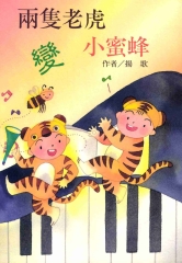 兩隻老虎變小蜜蜂