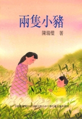 兩隻小豬