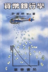 貨幣銀行學