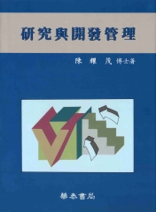 研究與開發管理