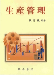 生產管理