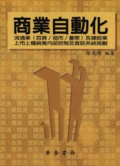 商業自動化：流通業〈百貨／超市／量販〉及建設業上市上櫃銷售內部控制及資訊系統規劃