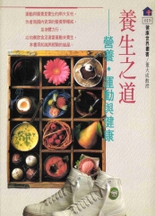 養生之道：營養‧運動與健康