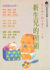 新生兒的照顧：生命的第一步
