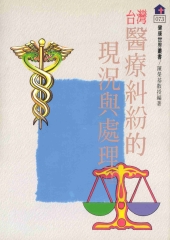 台灣醫療糾紛的現況與處理〈上〉