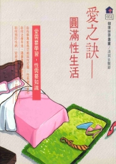 愛之訣：圓滿性生活