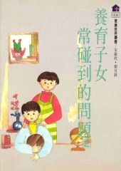 養育子女常碰到的問題〈二〉