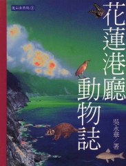 花蓮港廳動物誌