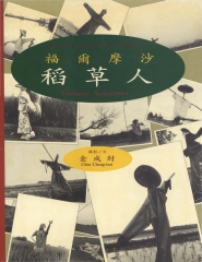 福爾摩沙稻草人