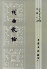 詞曲散論