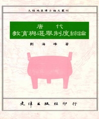 唐代教育與選舉制度綜論