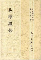 易學窺餘