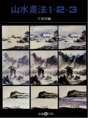 山水畫法123