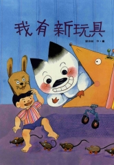 我有新玩具