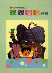 說說唱唱兒歌