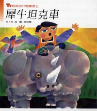 犀牛坦克車