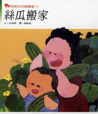 絲瓜搬家