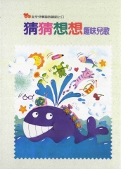 猜猜想想趣味兒歌