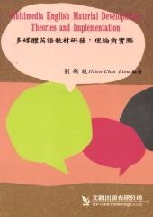多媒體英語教材研發：理論與實際