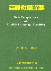 英語教學深耕New Perspectives on English Language Teaching
