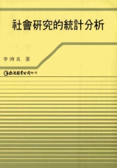 社會研究的統計分析