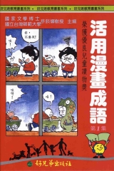 活用漫畫成語1