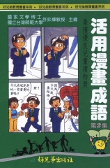 活用漫畫成語2