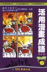 活用漫畫成語4