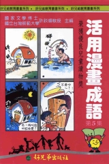 活用漫畫成語5