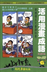 活用漫畫成語10