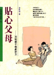 貼心父母－30帖親子相處妙方