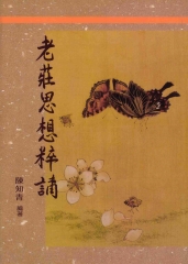 老莊思想粹講