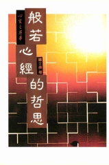 般若心經的哲思