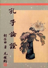 孔子論證