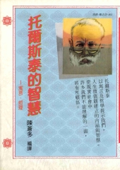 托爾斯泰的智慧