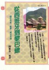 從西班牙到黎巴嫩
